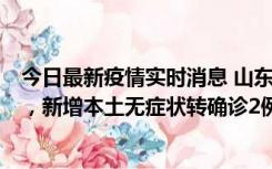 今日最新疫情实时消息 山东11月20日新增本土“24+647”，新增本土无症状转确诊2例