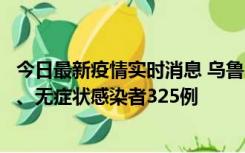 今日最新疫情实时消息 乌鲁木齐11月20日新增确诊病例6例、无症状感染者325例