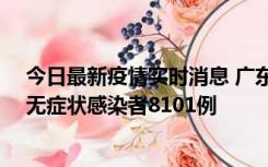 今日最新疫情实时消息 广东昨日新增本土确诊病例384例、无症状感染者8101例