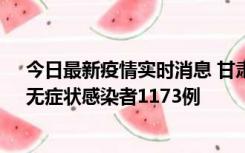 今日最新疫情实时消息 甘肃11月20日新增确诊病例18例、无症状感染者1173例