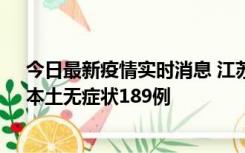 今日最新疫情实时消息 江苏11月20日新增本土确诊56例、本土无症状189例