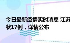 今日最新疫情实时消息 江苏镇江：丹阳新增确诊6例、无症状17例，详情公布