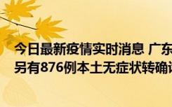 今日最新疫情实时消息 广东昨日新增本土“281+8381”，另有876例本土无症状转确诊