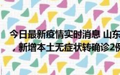 今日最新疫情实时消息 山东11月20日新增本土“24+647”，新增本土无症状转确诊2例