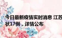 今日最新疫情实时消息 江苏镇江：丹阳新增确诊6例、无症状17例，详情公布