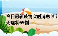 今日最新疫情实时消息 浙江11月20日新增本土确诊23例、无症状69例