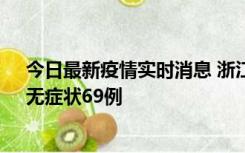 今日最新疫情实时消息 浙江11月20日新增本土确诊23例、无症状69例