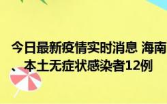 今日最新疫情实时消息 海南11月20日新增本土确诊病例4例、本土无症状感染者12例