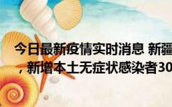 今日最新疫情实时消息 新疆乌鲁木齐新增本土确诊病例6例，新增本土无症状感染者306例