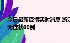 今日最新疫情实时消息 浙江11月20日新增本土确诊23例、无症状69例