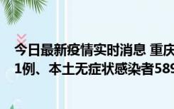 今日最新疫情实时消息 重庆11月20日新增本土确诊病例231例、本土无症状感染者5898例