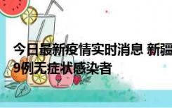 今日最新疫情实时消息 新疆和田地区新增6例确诊病例、239例无症状感染者