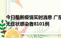 今日最新疫情实时消息 广东昨日新增本土确诊病例384例、无症状感染者8101例