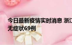 今日最新疫情实时消息 浙江11月20日新增本土确诊23例、无症状69例