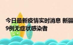 今日最新疫情实时消息 新疆和田地区新增6例确诊病例、239例无症状感染者