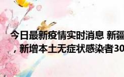 今日最新疫情实时消息 新疆乌鲁木齐新增本土确诊病例6例，新增本土无症状感染者306例