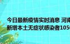 今日最新疫情实时消息 河南昨日新增本土确诊病例161例、新增本土无症状感染者1050例