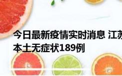 今日最新疫情实时消息 江苏11月20日新增本土确诊56例、本土无症状189例