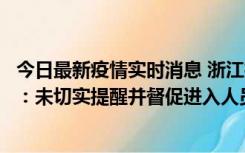 今日最新疫情实时消息 浙江桐庐通报一娱乐场所管理人被拘：未切实提醒并督促进入人员扫码核验，一到访者确诊