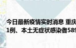 今日最新疫情实时消息 重庆11月20日新增本土确诊病例231例、本土无症状感染者5898例