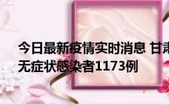 今日最新疫情实时消息 甘肃11月20日新增确诊病例18例、无症状感染者1173例