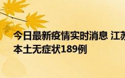 今日最新疫情实时消息 江苏11月20日新增本土确诊56例、本土无症状189例