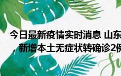 今日最新疫情实时消息 山东11月20日新增本土“24+647”，新增本土无症状转确诊2例