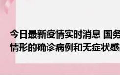 今日最新疫情实时消息 国务院联防联控机制：出现以下5种情形的确诊病例和无症状感染者，不纳入风险区域判定