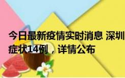 今日最新疫情实时消息 深圳11月20日新增本土确诊6例、无症状14例，详情公布