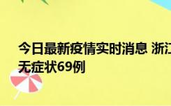 今日最新疫情实时消息 浙江11月20日新增本土确诊23例、无症状69例