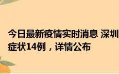 今日最新疫情实时消息 深圳11月20日新增本土确诊6例、无症状14例，详情公布