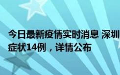 今日最新疫情实时消息 深圳11月20日新增本土确诊6例、无症状14例，详情公布