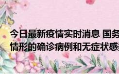 今日最新疫情实时消息 国务院联防联控机制：出现以下5种情形的确诊病例和无症状感染者，不纳入风险区域判定