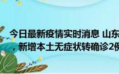今日最新疫情实时消息 山东11月20日新增本土“24+647”，新增本土无症状转确诊2例