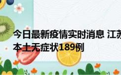 今日最新疫情实时消息 江苏11月20日新增本土确诊56例、本土无症状189例