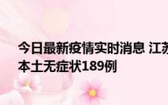 今日最新疫情实时消息 江苏11月20日新增本土确诊56例、本土无症状189例