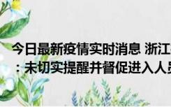 今日最新疫情实时消息 浙江桐庐通报一娱乐场所管理人被拘：未切实提醒并督促进入人员扫码核验，一到访者确诊