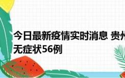 今日最新疫情实时消息 贵州11月20日新增本土确诊10例、无症状56例