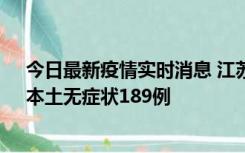 今日最新疫情实时消息 江苏11月20日新增本土确诊56例、本土无症状189例