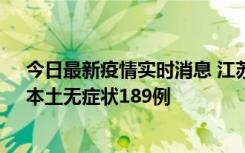 今日最新疫情实时消息 江苏11月20日新增本土确诊56例、本土无症状189例