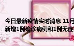 今日最新疫情实时消息 11月19日19时至20日12时，海口市新增1例确诊病例和1例无症状感染者