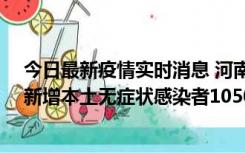 今日最新疫情实时消息 河南昨日新增本土确诊病例161例、新增本土无症状感染者1050例