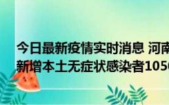 今日最新疫情实时消息 河南昨日新增本土确诊病例161例、新增本土无症状感染者1050例