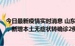 今日最新疫情实时消息 山东11月20日新增本土“24+647”，新增本土无症状转确诊2例