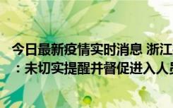 今日最新疫情实时消息 浙江桐庐通报一娱乐场所管理人被拘：未切实提醒并督促进入人员扫码核验，一到访者确诊