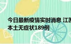 今日最新疫情实时消息 江苏11月20日新增本土确诊56例、本土无症状189例