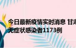 今日最新疫情实时消息 甘肃11月20日新增确诊病例18例、无症状感染者1173例