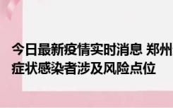 今日最新疫情实时消息 郑州通报新增新冠肺炎确诊病例和无症状感染者涉及风险点位