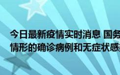 今日最新疫情实时消息 国务院联防联控机制：出现以下5种情形的确诊病例和无症状感染者，不纳入风险区域判定