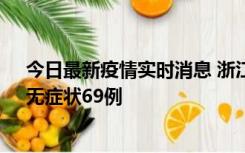 今日最新疫情实时消息 浙江11月20日新增本土确诊23例、无症状69例